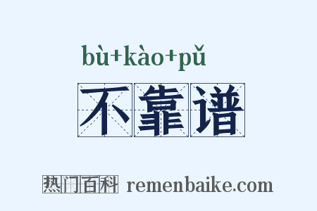 不靠谱是什么意思的图片